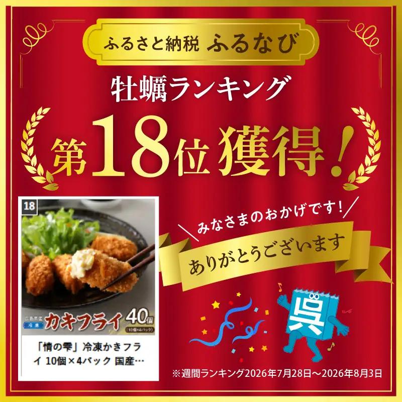 「情の雫」冷凍かきフライ 10個×4パック 国産 簡単調理 牡蠣 カキ