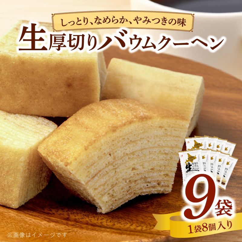 エースベーカリー　生厚切りバウムクーヘン　8個×9袋［134T03］
