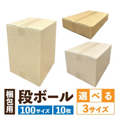 ふるさと納税 小牧市 梱包用段ボール　100サイズ　10枚(38.5×32×24.5cm)[206A02-02]