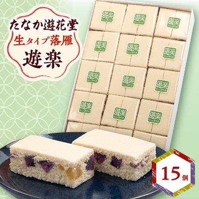 ふるさと納税 防府市 遊楽　15個