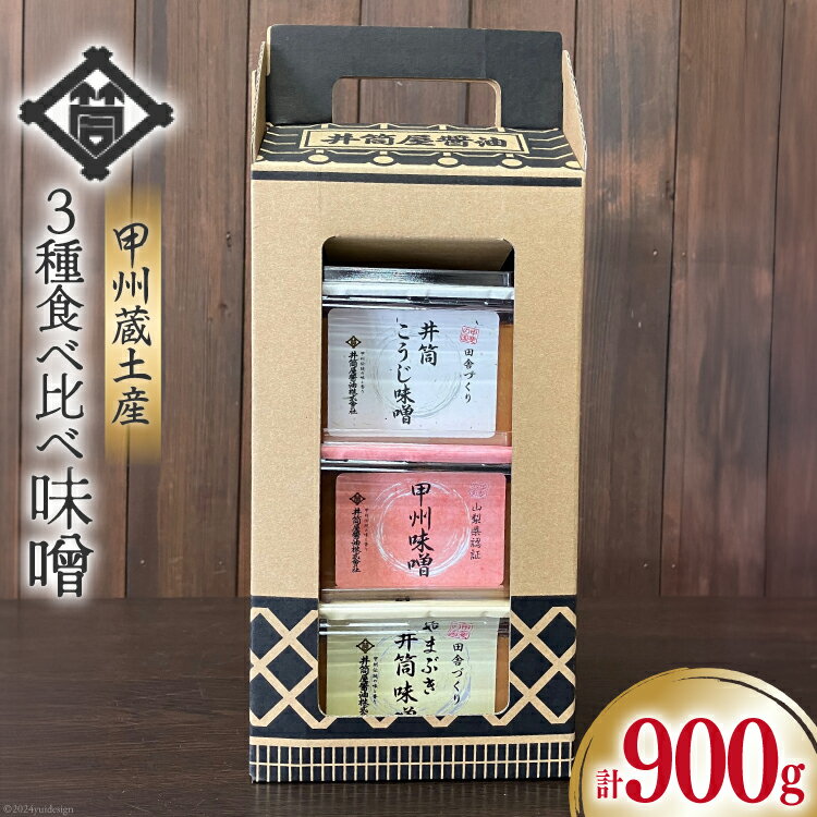 【ふるさと納税】 味噌 甲州蔵土産 井筒こうじ味噌 甲州味噌 やまぶき井筒味噌 各300g 計900g [井筒屋醤油株式會社 山梨県 韮崎市 20745020] みそ 国産 調味料 麹