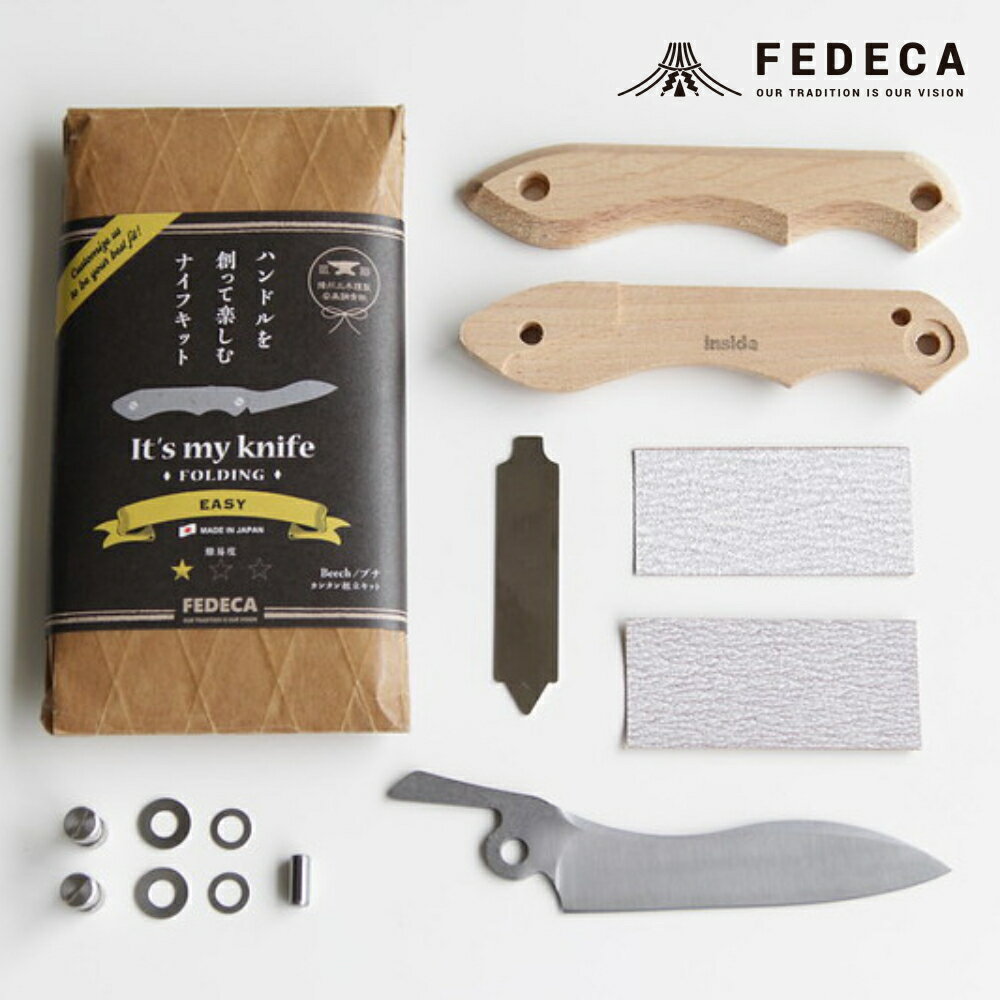 【ふるさと納税】【FEDECA】【難易度★☆☆】IT'S MY KNIFE FOLDING EASY 000816