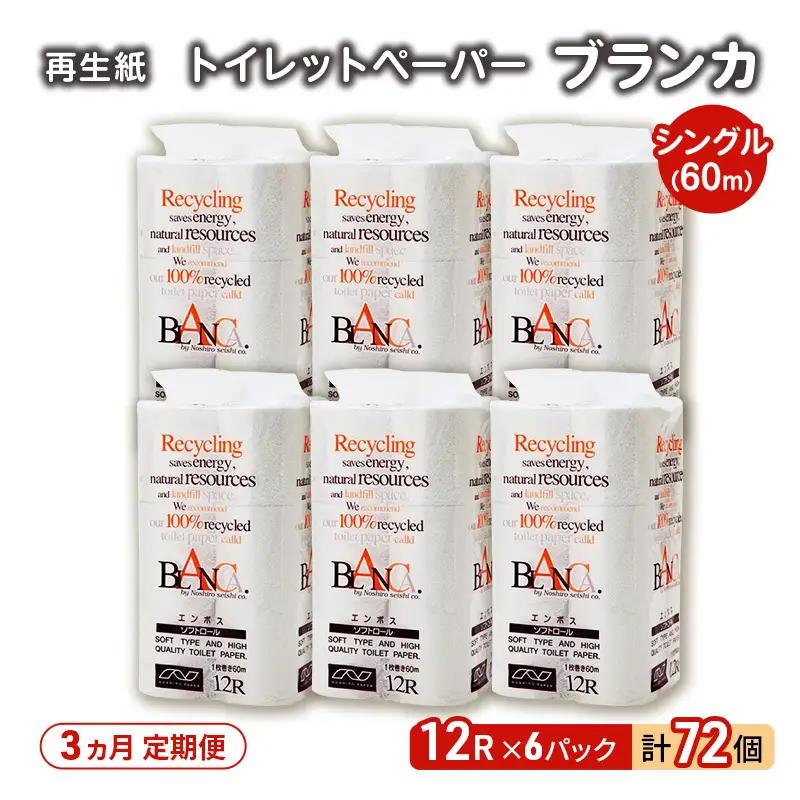 【3ヵ月 連続 定期便】トイレットペーパー ブランカ 12R シングル 60ｍ ×6パック 72個 ×3回 日用品 消耗品 114mm 柔らかい 無香料 芯 大容量 トイレット トイレ といれっとペーパー ふるさと 納税