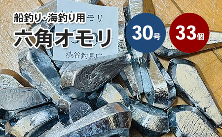 渋谷釣具店 六角オモリ 30号 33個 船釣り 海釣り おもり オモリ 釣り 釣り具 釣具 釣り用品 釣り道具 淡路島 洲本市