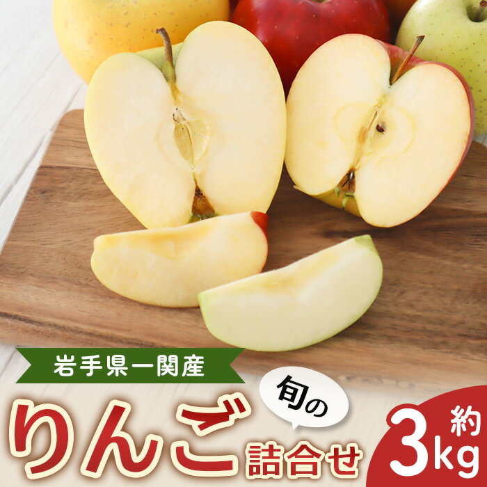 【ふるさと納税】旬のりんご詰め合わせ 約3kg リンゴ 林檎 果物 フルーツ 産直 大東りんご 大東リンゴ 道の駅だいとう 岩手県 一関市