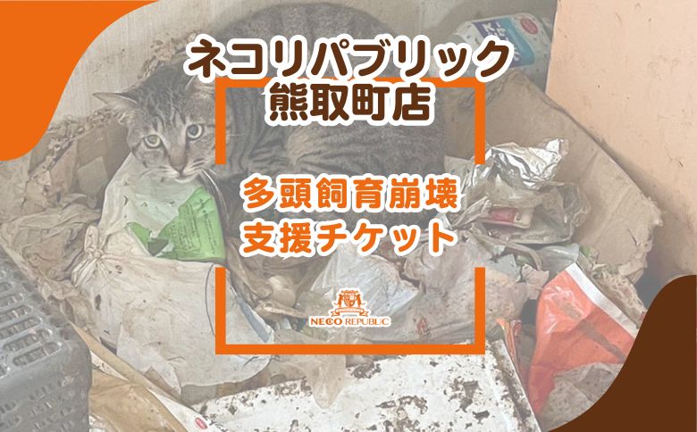 多頭飼育崩壊 支援チケット(047_5010)
