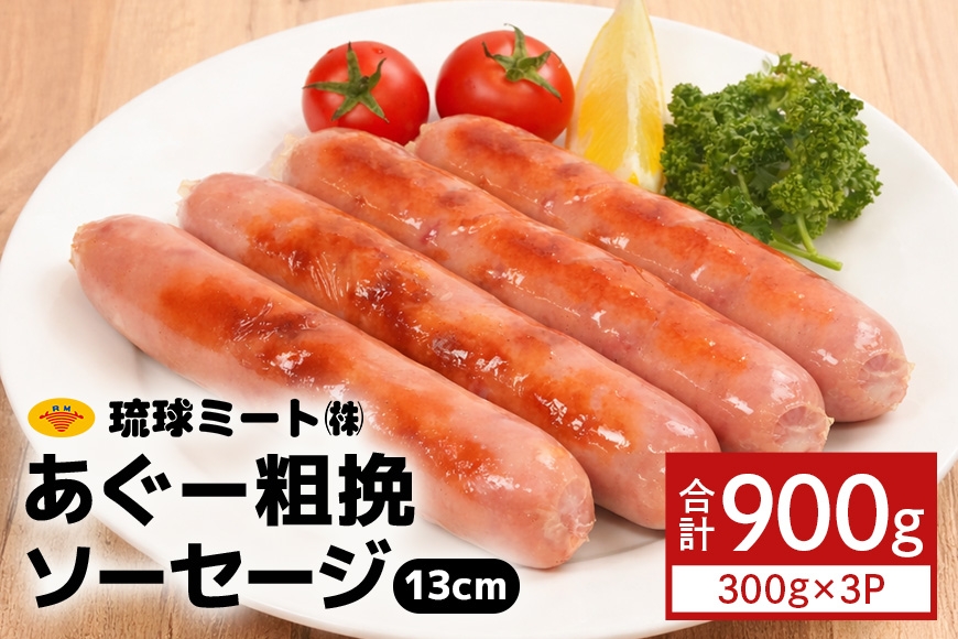 
                  あぐー粗挽 ソーセージ 13cm  ( 300g x 3p )|沖縄県　浦添市 　肉 お肉 にく 食品 ソーセージ 粗挽 あぐー  人気 ギフトBBQ
                