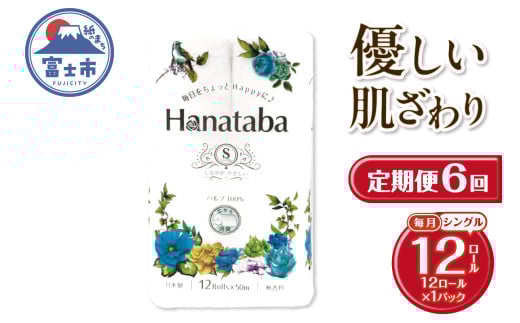 定期便 6回 Hanataba トイレットペーパー パルプ100％ シングル 1パック（12ロール） フェアリーエンボス加工 消臭 無地 無香料 緑茶成分配合 日用品 生活用品 消耗品 防災 備蓄 毎月発送 富士市 [sf002-446]