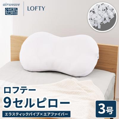 ふるさと納税 幸田町 【3号】ロフテー 「9セルピロー エラスティックパイプ×エアファイバー」
