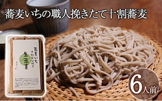 【ふるさと納税】 国産そばの実使用 十割蕎麦 6人前 職人挽きたて 打ちたてギフト お祝い 贈答品 中元 歳暮 数量限定 期間限定 人気 ふるさと納税 ふるさと 人気 おすすめ 送料無料 兵庫県 三田
