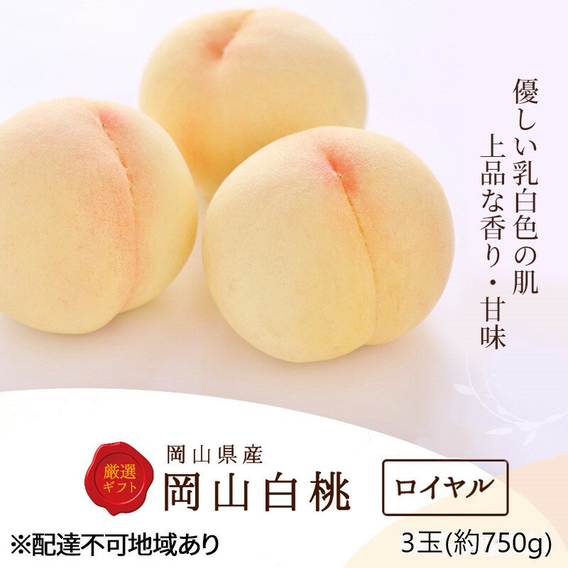 【ふるさと納税】桃 2026年 先行予約 白桃 3玉(約750g)等級：ロイヤル 化粧箱入り もも モモ 岡山県産 国産 フルーツ 果物 セット ギフト　お届け：2026年7月上旬～2026年8月下旬