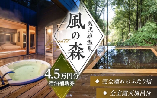 宿泊チケット【全客室露天風呂付】奥武雄温泉風の森 宿泊ギフト券 4万5000円分｜武雄温泉 宿泊券 宿泊チケット 旅行 宿泊券 旅行券 ホテル 旅館 温泉宿泊券 体験チケット 食事券 商品券 温泉 家族旅行 ペア宿泊 カップル旅行 リゾート 貸切風呂 観光 宿泊チケット ふるさと納税 旅行 ホテル 旅館 武雄温泉 宿泊券 御宿 武雄 /奥武雄温泉 風の森 [UEC002]