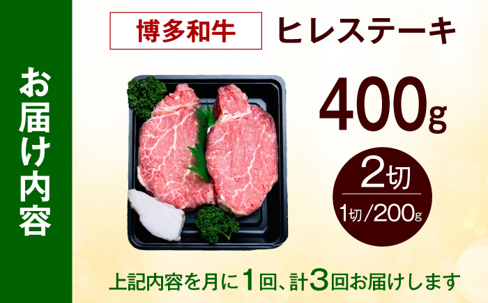【全3回定期便】【極厚！】博多和牛 牛肉 ヒレ ステーキ 400g （200g×2） 《築上町》【肉のくまもと屋】 [ABEZ039]