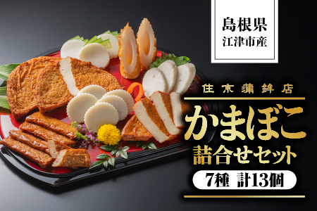 かまぼこ 詰合せセットC 7種 計13個｜かまぼこ 住京かまぼこ かまぼこ 蒲鉾 詰合せ セット かまぼこ かまぼこ かまぼこ SM-3