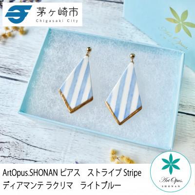 ふるさと納税 茅ヶ崎市 ArtOpus. ピアス ストライプ ディアマンテ ラクリマ L青 湘南 茅ヶ崎市 陶磁器 ギフト