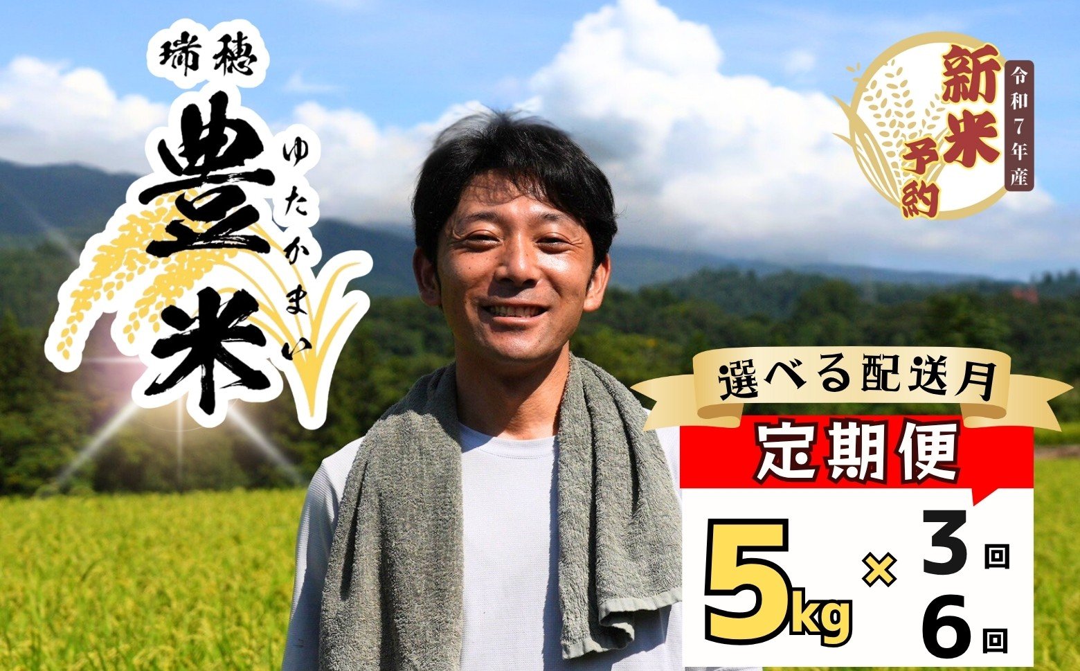 
            【先行予約】<選べる配送月> <令和７年産 新米> 瑞穂 豊米（ゆたかまい） 定期便 5kg 3回 6回 
          