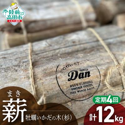 ふるさと納税 陸前高田市 【4回定期便】気仙杉の乾燥薪 約3kg×4回お届け 牡蠣の養殖棚を使用 薪 杉 乾燥 キャンプ