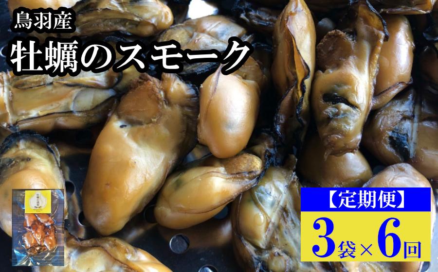 
                  61-03【定期便・全6回】牡蠣のスモーク 3パック×6回 
                