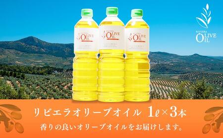 リビエラオリーブオイル 1L×3本 スペイン産
