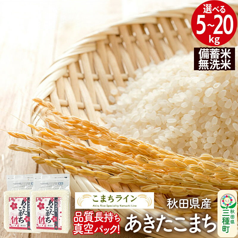 【ふるさと納税】【無洗米】秋田県産 あきたこまち 備蓄米【選べる容量】5kg(2.5kg×2袋)／10kg(2.5kg×4袋)／20kg(2.5kg×8袋) 令和7年産 こまちライン