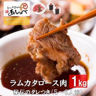 ふるさと納税 遠野市 ラムカタロース肉1kg 秘伝のタレつき(5〜6人前)【元祖「あんべ」の遠野ジンギスカン】