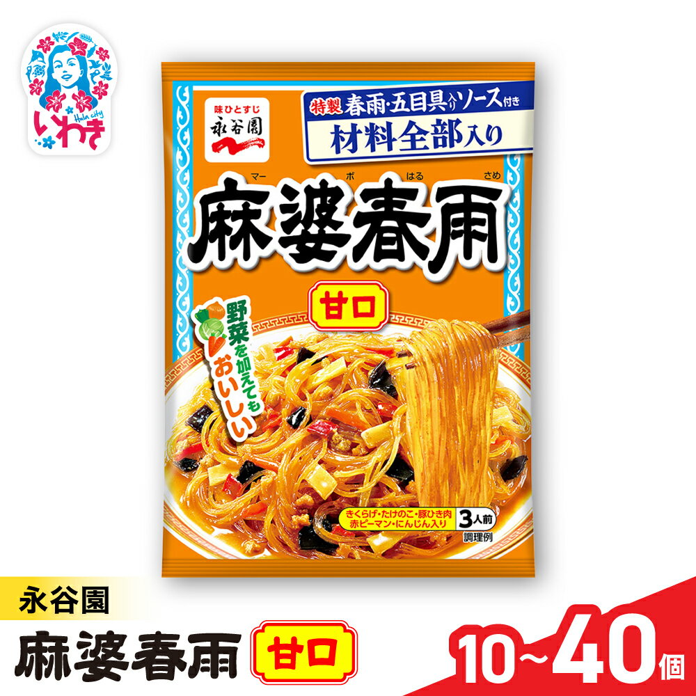 【ふるさと納税】永谷園 麻婆春雨 甘口　選べる内容量 10個〜40個｜EQ037-oya | 永谷園 麻婆春雨 甘口 春雨料理 中華 簡単調理 インスタント 個包装 レトルト おかず 常温保存 まとめ買い 大容量 業務用 選べるセット 家庭用 人気 定番 時短料理