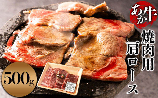 くまもとあか牛 肩ロース 焼肉用 500g あか牛 牛肉 肉 お肉 精肉 焼肉 焼肉用 BBQ 肩ロース 冷凍  便利 おすすめ 料理 自宅用 贈答用 お中元 お歳暮 ギフト 熊本県 阿蘇市