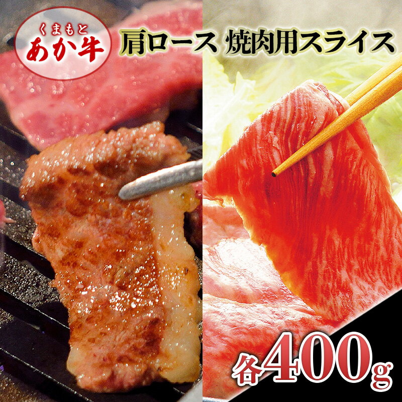 【ふるさと納税】あか牛 くまもとあか牛 肩ロース 焼肉用 ・ スライス 各400g 焼肉 焼き肉 肉 お肉 赤牛 ※配送不可：離島