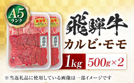 飛騨牛 A5等級 焼肉用 カルビ・モモ 1kg カルビ カルビ焼肉 カルビ肉 もも肉 焼肉 焼き肉 やきにく 焼肉セット 焼肉用 赤身 最高級 a5 A5 牛 和牛 牛肉 お肉 高級 贈答ギフト 岐阜