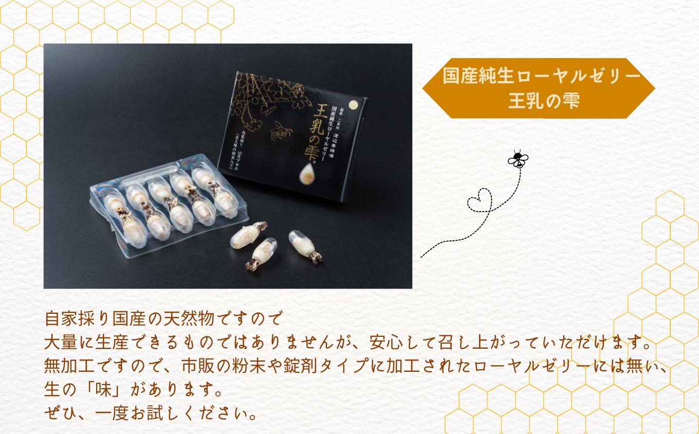 国産純生ローヤルゼリー 王乳の雫【渡辺養蜂場】