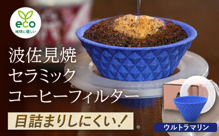 【波佐見焼】ekubo one drip セラミックコーヒーフィルター Ultramarine blue コーヒーフィルター【燦セラ】[DF23] 波佐見焼