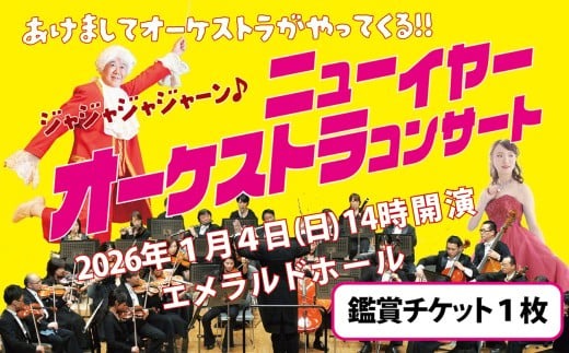 碧南市芸術文化ホール「１/4 ニューイヤー・オーケストラコンサート」チケット 音楽 クラシック 楽器 演奏 ソプラノ 歌手 新年 初笑い ホール コンサート チケット 券 H202-001