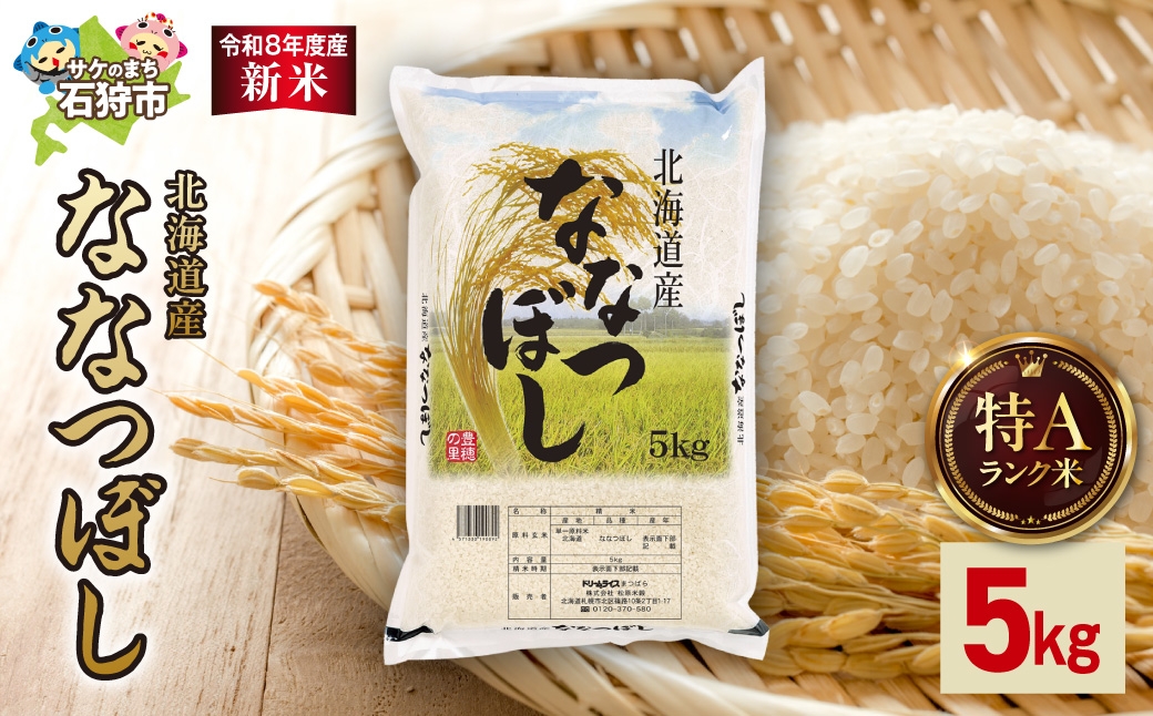 
                  【令和8年度産米】北海道産 ななつぼし 5kg｜白米 お米 北海道 石狩市
                
