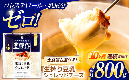 【10回定期便】チーズ 豆乳シュレッドチーズ 200g×4パック[OAB038]