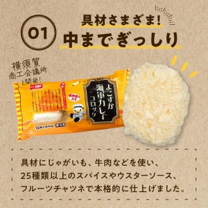 【大容量】よこすか海軍カレーコロッケ 箱 72個 冷凍_M06-0003