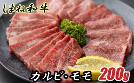 しまね和牛 カルビ＆モモ 200g ／ 食べ比べ 焼肉用 一人焼肉 霜降り 柔らか 牛肉 肉 島根 和牛 ブランド