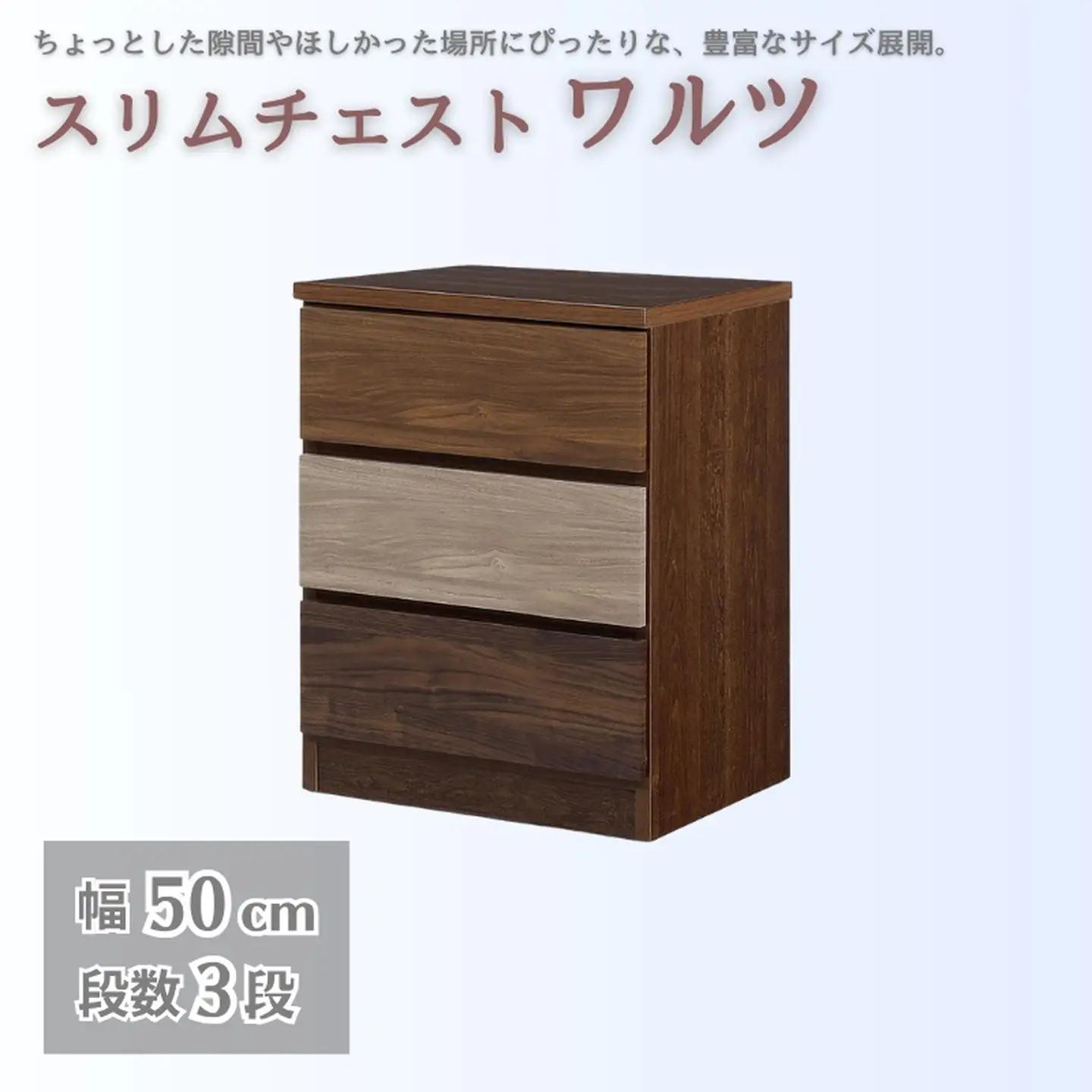 スリムチェスト ワルツ 幅50-3段 隙間収納【諸富家具】：B840-002