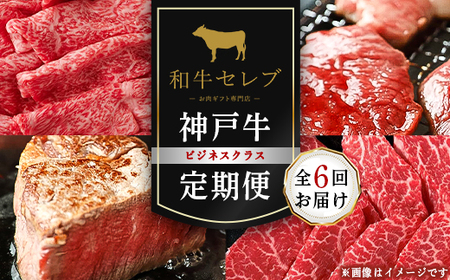 【毎月定期便】和牛セレブの神戸牛定期便「ビジネスクラス」全6回【配送不可地域：離島】【4005286】