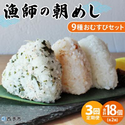 ふるさと納税 西予市 【定期便3ヶ月】<漁師の朝めし 9種おむすびセット合計18個>祇園丸 おにぎり 魚 愛媛