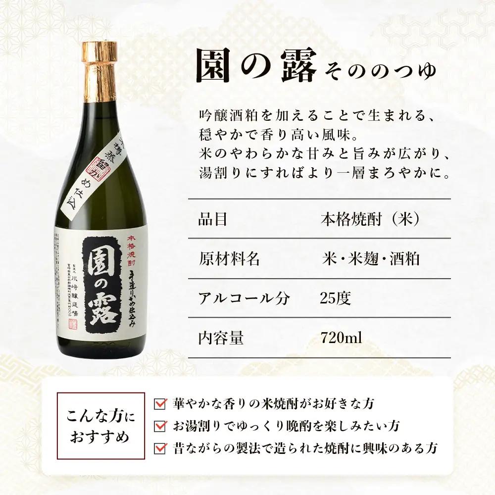 【老舗酒蔵の本格米焼酎】 園の露 25度 720ml×2本｜焼酎 米焼酎 酒 お酒 アルコール 晩酌 かめ仕込み 木だる蒸留 川崎醸造場 宮崎県 諸塚村 KW-03