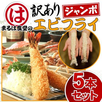 ふるさと納税 南知多町 まるは食堂の『訳あり』エビフライ5本セット