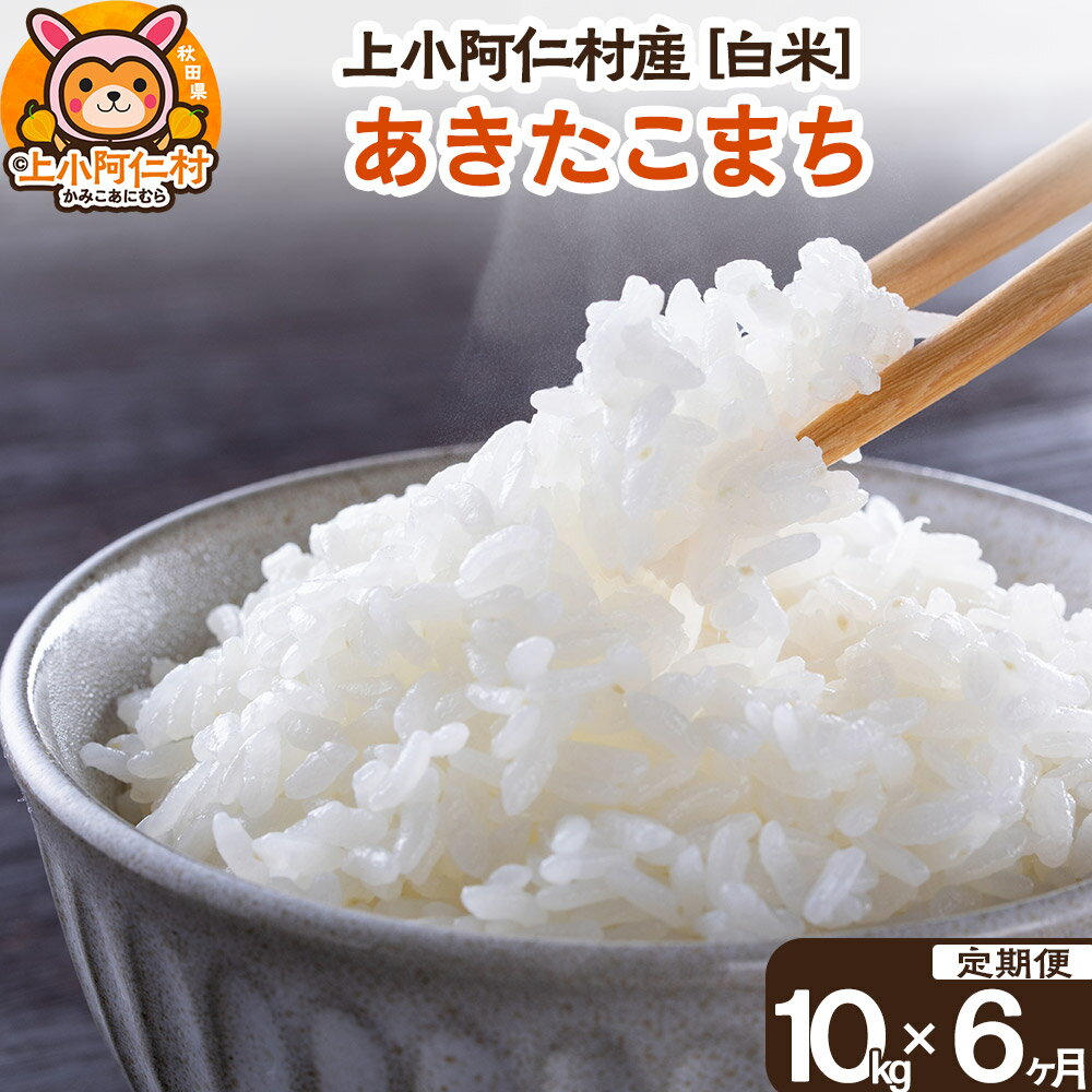 【ふるさと納税】【定期便6ヶ月】上小阿仁村産あきたこまち10kg（合計60kg）白米