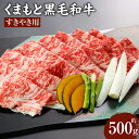 【ふるさと納税】くまもと黒毛和牛 すきやき用 500g 牛肉 和牛 肉 お肉 スライス 薄切り すき焼き 鍋 国産 九州 熊本県 冷凍 送料無料