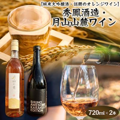 ふるさと納税 山形市 純米大吟醸酒・オレンジワイン　秀鳳酒造・月山山麓ワイン(720ml×2本) FY25-389