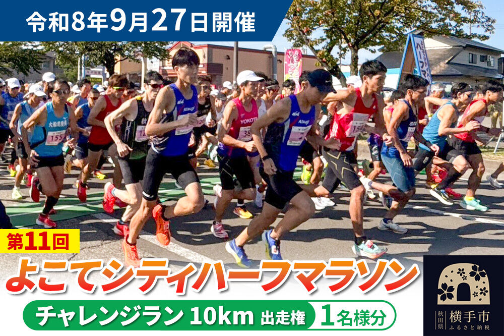 よこてシティハーフマラソン チャレンジラン（10km）出走権 1名様分 令和8年9月27日開催 横手市 第11回 レターパックライト [マラソン 出走権 参加券 マラソン大会 シティハーフマラソン 食のおもてなし]