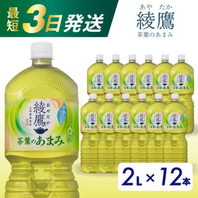 ふるさと納税 三原市 綾鷹茶葉のあまみ PET 2L×12本 [014-014]