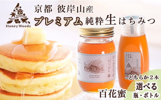 
            【70th記念】年末感謝！≪訳あり≫ 京都・彼岸山 徳用 天然 はちみつ 百花蜜 2本 選べる容器 瓶 ボトルタイプ Honey Woods《純粋 非加熱 国産 完熟 無添加 生はちみつ 家庭用 蜂蜜 健康 ダイエット》
          