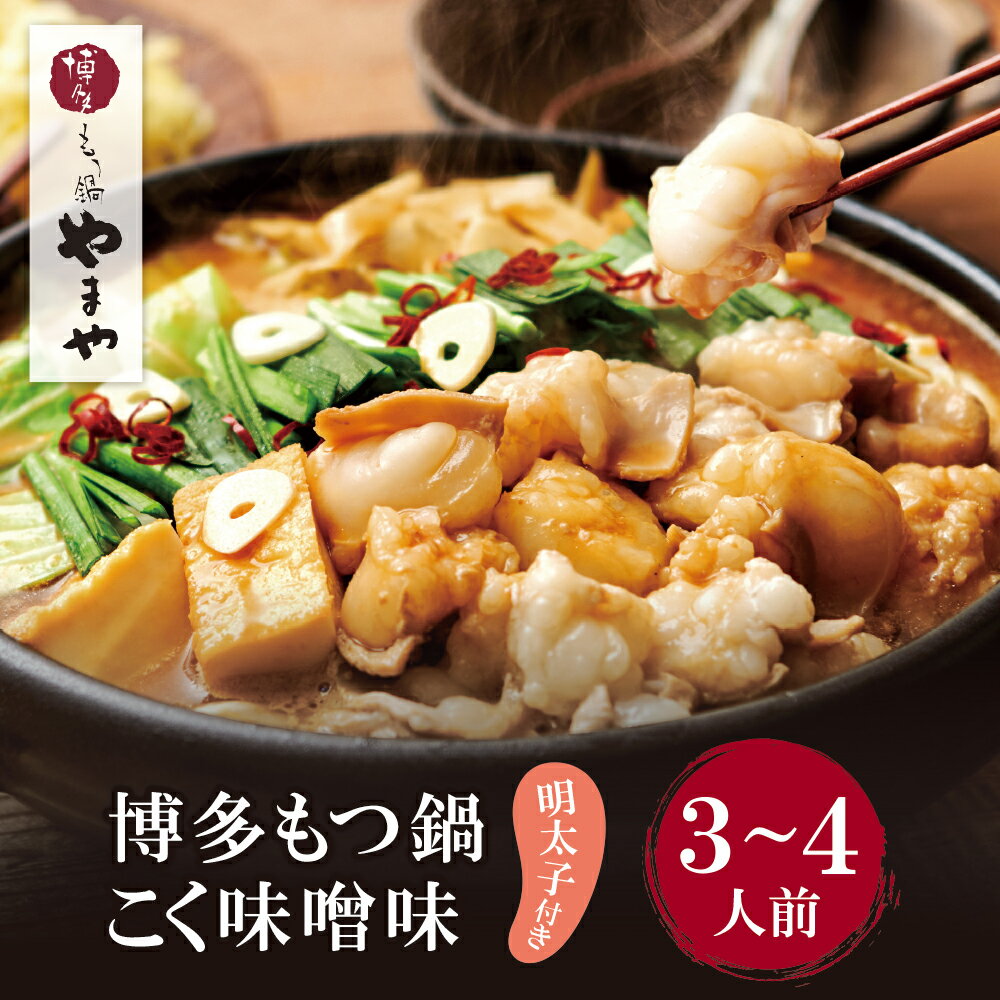 【ふるさと納税】 レビューキャンペーン やまや 明太子付き・博多もつ鍋(こく味噌味)3〜4人前セット モツ鍋 セット 福岡県 送料無料