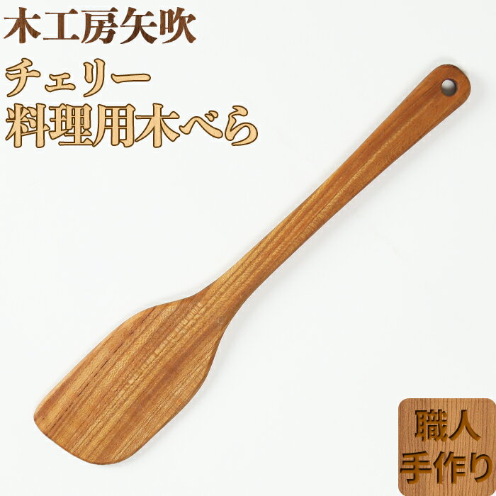 【ふるさと納税】木工房矢吹のチェリーの料理用木べら へら 木製 無垢 アウトドア キャンプ 右利き用＜085-013_5＞