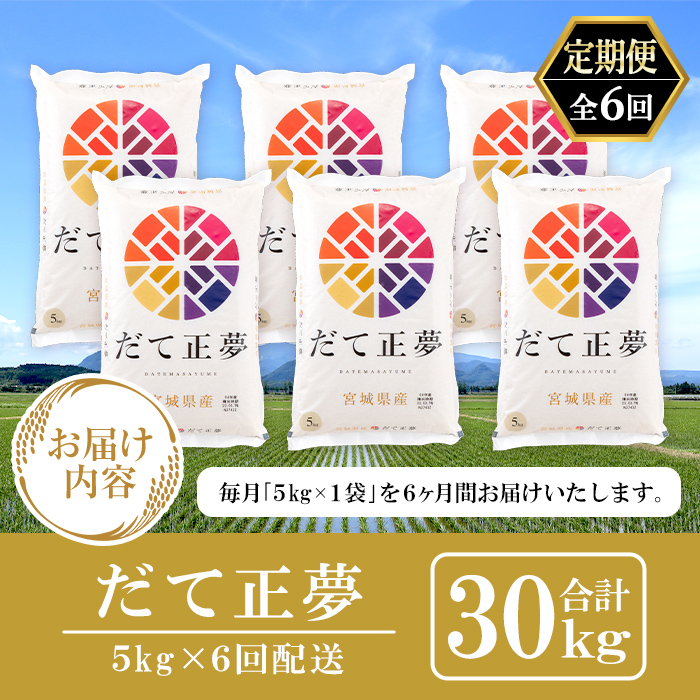 【令和8年産】＜6ヶ月定期便＞宮城県産 だて正夢 合計30kg (5kg×6回) お米 おこめ 米 コメ 白米 ご飯 ごはん 伊達 だてまさゆめ おにぎり お弁当 ブランド米 頒布会【株式会社パールラ